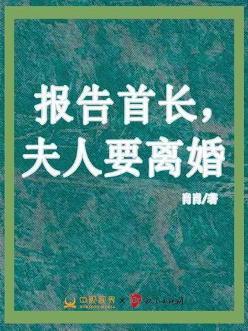 报告首长夫人要离婚卫凉浅陌凉