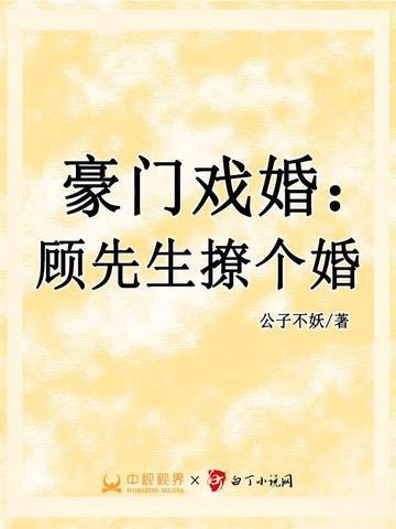 豪门隐婚顾少专属宠妻