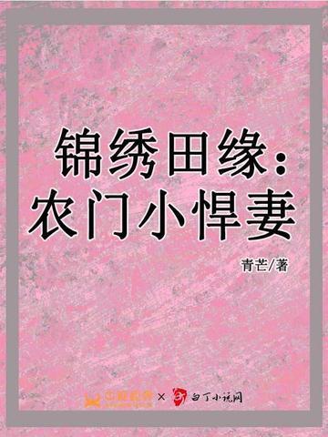 锦绣田园农门小悍妻宋晚