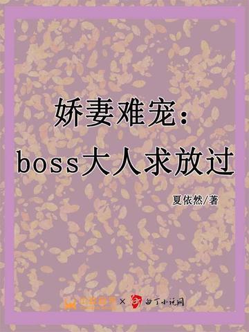 娇妻难宠boss大人求放过短剧免费观看