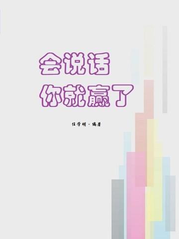 会说话你就赢了pdf