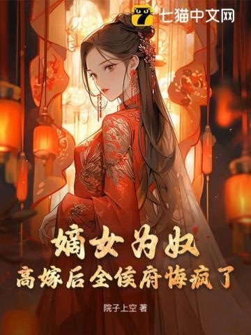 嫡女为妃全文免费阅读