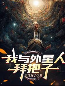 我与外星人的故事作文