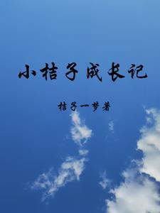 小橘子成长记