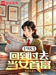 回到1983年当富豪