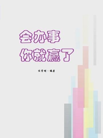 会办事情是什么意思