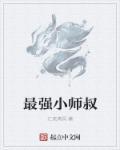 最强小师叔动漫一口气看完