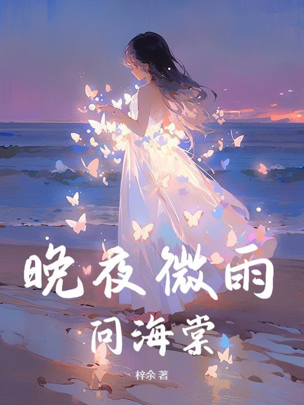 晚夜微雨问海棠简谱