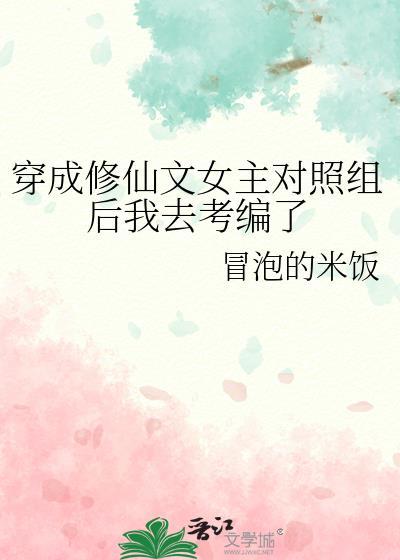 穿成修仙文女主对照组后我去考编了免费阅读