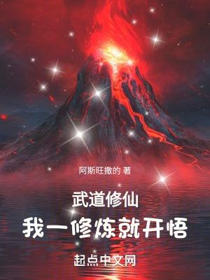 武道修仙我一修炼就开悟_