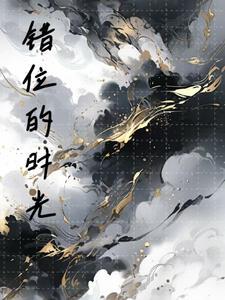 错位的时光月野