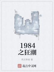 1984之狂潮免费