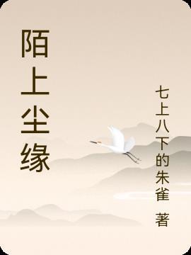 陌上尘烟是什么意思