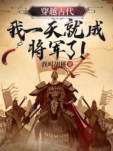 穿越古代成为大将军