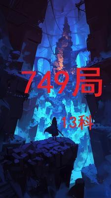 749局是什么