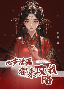 黑月光心声泄露后