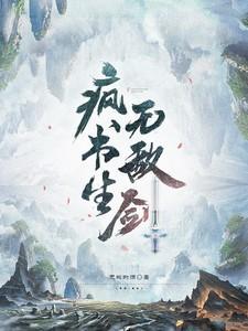 疯书生无敌剑动画