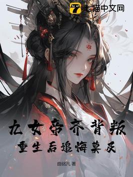 帝女九倾免费阅读