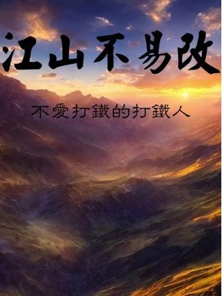 江山不易改只是笑人痴