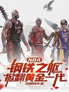 NBA钢铁之躯