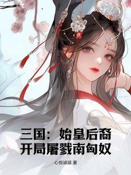 三国始皇后裔