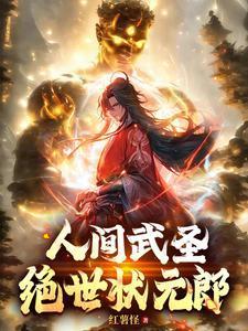 人间武圣绝世状元郎