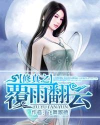 修真之覆雨翻云里的女主角