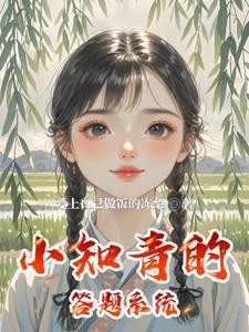 小知青的答题系统叫什么名字