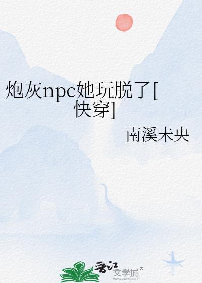 npc拯救炮灰计划