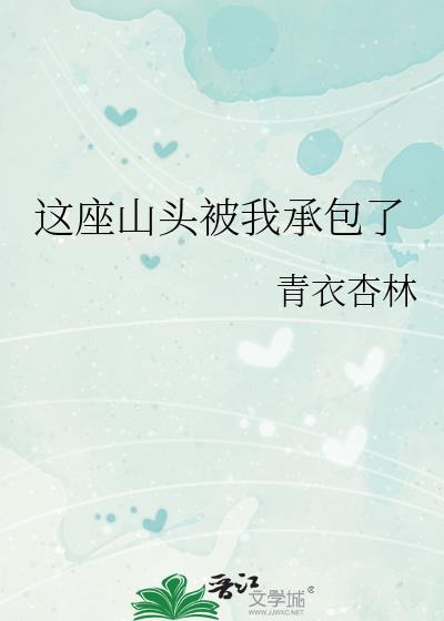 这个山头被我承包了顾长冬