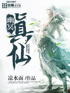 幽明真仙