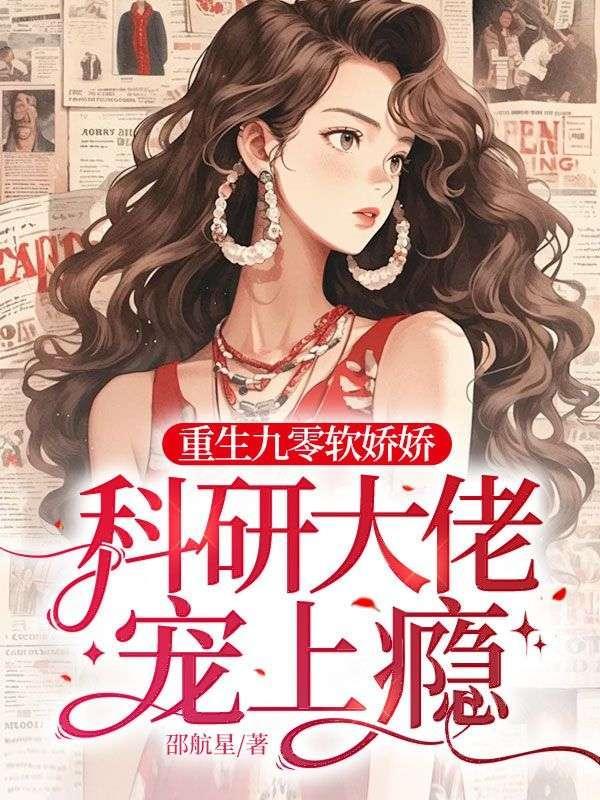 重生九零娇妻撩人全文免费阅读 m.630book.la