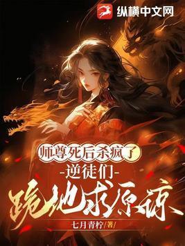 师尊死后徒弟黑化