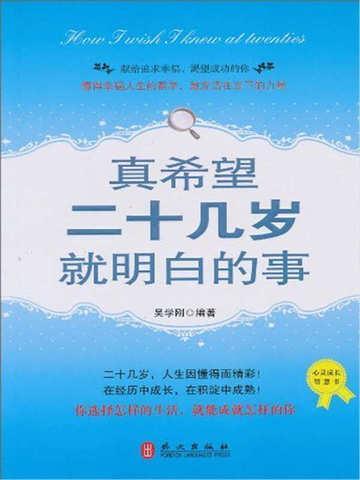 真希望二十几岁就明白的事 吴学刚