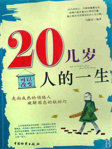 20几岁可以改变人的一生嘛