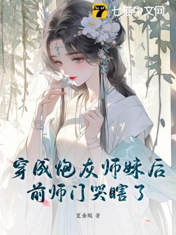 前师门哭瞎了