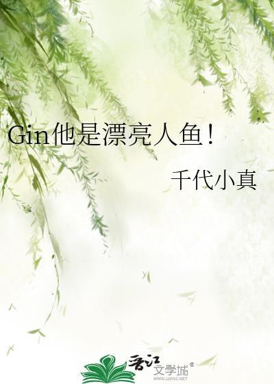 Gin他是漂亮人鱼!