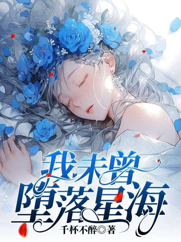 她未曾坠落星海