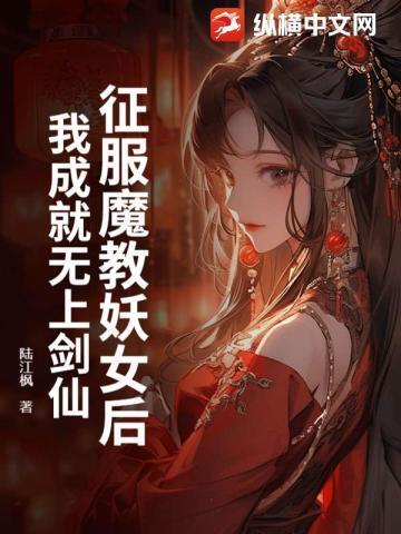 魔教妖女爱上我