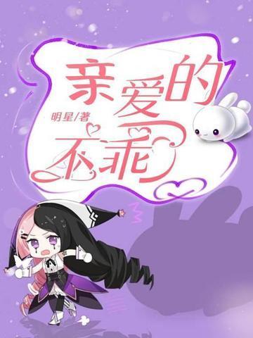 亲爱的你不乖下拉式六漫画