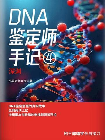 dna鉴定师手记4 电子书