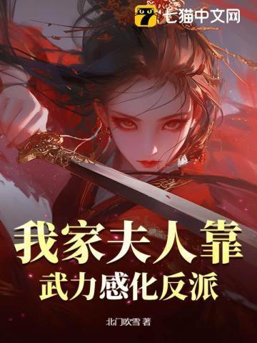 我家夫人靠武力感化反派漫画