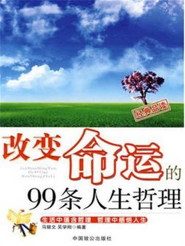 改变命运的99条人生哲理阅读感想140字左右怎么写