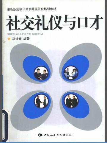 社交礼仪与口才艺术论文800字