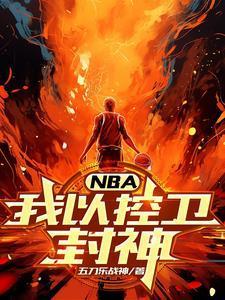 nba之控卫无敌