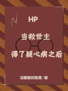 hp之当救世主不是救世主