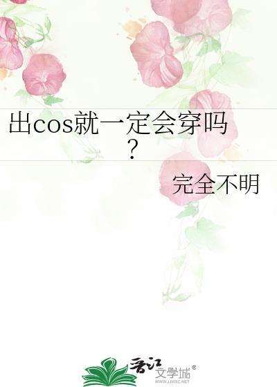 出cos就一定会穿吗知乎