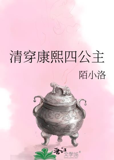 康熙的四公主