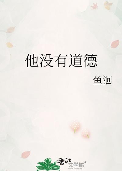 他没有道德免费阅读