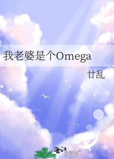 我老婆是个omiga